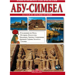 Абу Симбел Асун и храмы Нубии (Уценка)