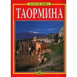 Таормина. Золотая книга