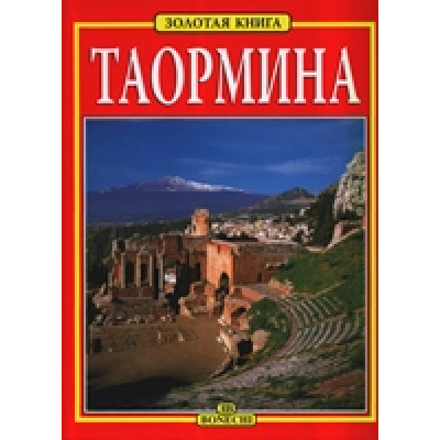 Таормина. Золотая книга