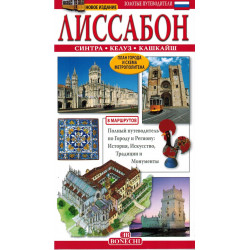 Лиссабон. Золотые путеводители