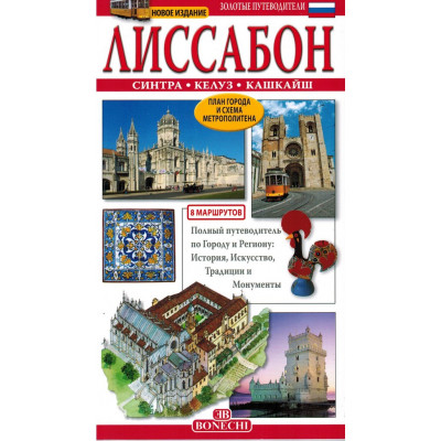 Лиссабон. Золотые путеводители