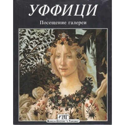 Уффици. Посещение галереи