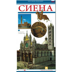 Сиена. Путеводитель с картой города (Уценка)