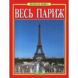 Весь Париж. Золотая книга.