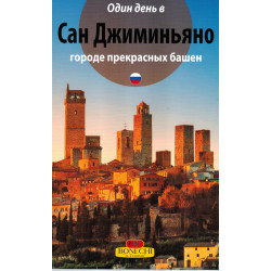 Сан Джиминьяно. Один день в городе прекрасных башен