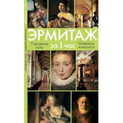 Эрмитаж за 1 час
