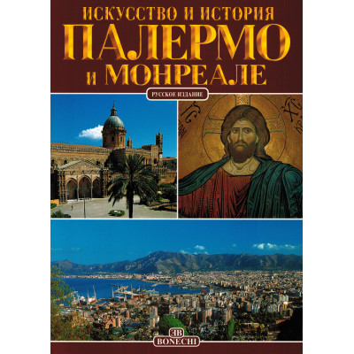 Палермо и Монреале. Искусство и история.