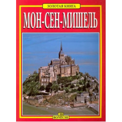 Мон-Сен-Мишель.Золотая книга (Уценка)