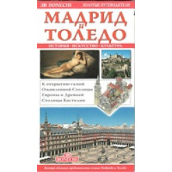 Мадрид и Толедо. Золотые путеводители