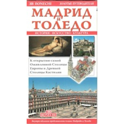 Мадрид и Толедо. Золотые путеводители