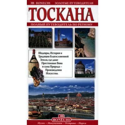 Тоскана. Золотые путеводители