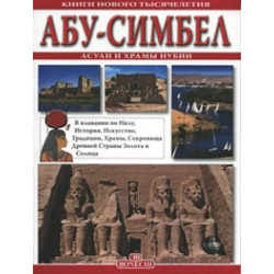 Абу-Симбел: Асун и храмы Нубии. Книги нового тысячелетия