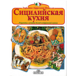 Сицилийская кухня (Уценка)