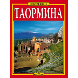 Таормина. Золотая книга (Уценка)