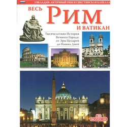 Весь Рим и Ватикан.