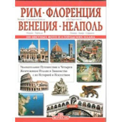 Рим - Флоренция - Венеция - Неаполь