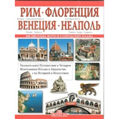 Рим - Флоренция - Венеция - Неаполь (Уценка)