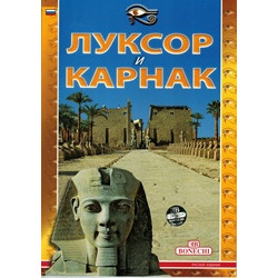 Луксор и Карнак