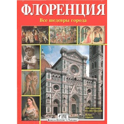 Флоренция. Все шедевры города