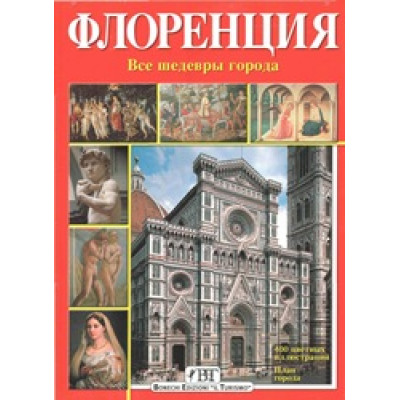Флоренция. Все шедевры города