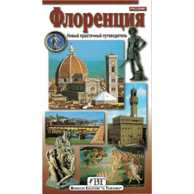 Флоренция. Новый практичный путеводитель.