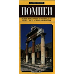 Помпеи. Золотой путеводитель. (Уценка)