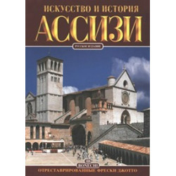 Ассизи. Искусство и история.