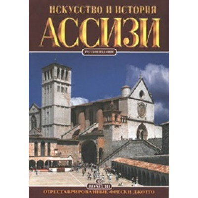 Ассизи. Искусство и история.