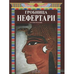 Гробница Нефертари