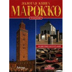 Марокко. Золотая книга