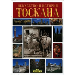 Тоскана. Искусство и история