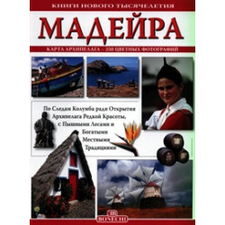 Мадейра. Книги нового тысячелетия