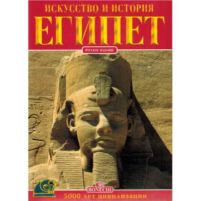 Египет. Искусство и история. (Уценка)