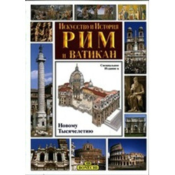 Рим и Ватикан. Искусство и история.