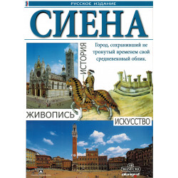 Сиена. История, живопись, искусство
