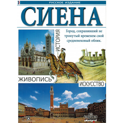 Сиена. История, живопись, искусство