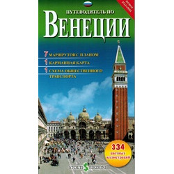 Путеводитель по Венеции (с картой) (Уценка)