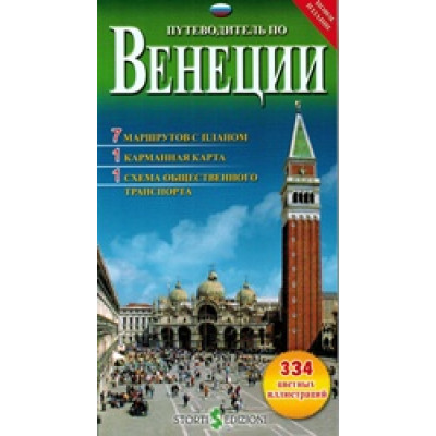 Путеводитель по Венеции (с картой) (Уценка)