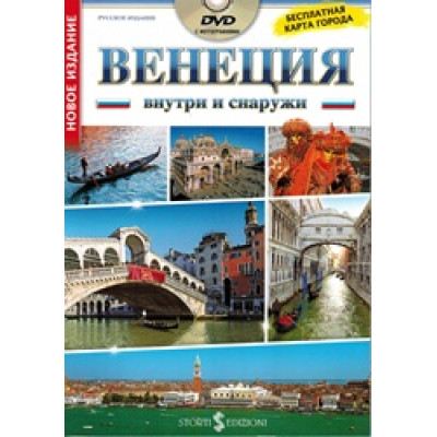 Венеция внутри и снаружи + DVD (Уценка)