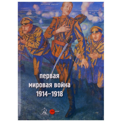 Первая мировая война. 1914-1918