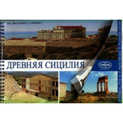 Древняя Сицилия. Монументы в прошлом и настоящем