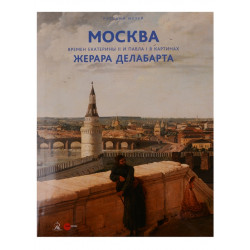 Москва времен Екатерины II и Павла I в картинах Жерара Делабарта