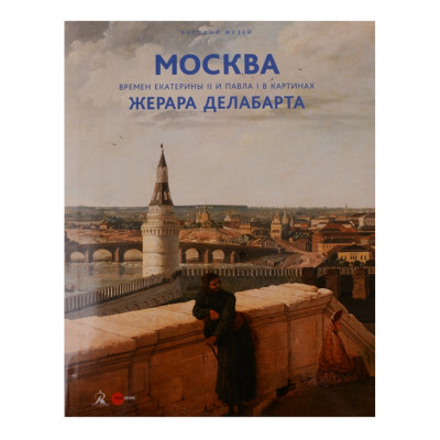 Москва времен Екатерины II и Павла I в картинах Жерара Делабарта