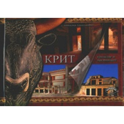 Крит в прошлом и настоящем
