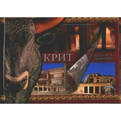 Крит в прошлом и настоящем