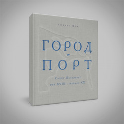Город-порт. Санкт-Петербург век XVIII- начало ХХ