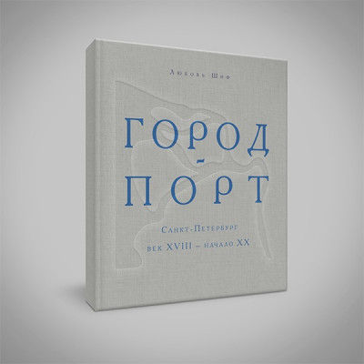 Город-порт. Санкт-Петербург век XVIII- начало ХХ