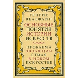 Основные понятия истории искусства. Проблема эволюции стиля в новом искусстве