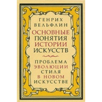 Основные понятия истории искусства. Проблема эволюции стиля в новом искусстве