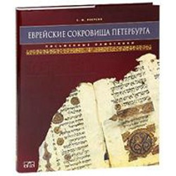 Еврейские сокровища Петербурга: Письменные памятники (Уценка)